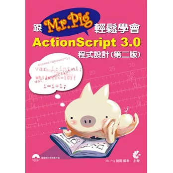跟Mr. Pig輕鬆學會ActionScript 3.0程式設計(第二版)(附光碟)