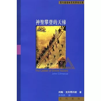 神聖攀登的天梯