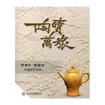 陶情萬旅：簡黃彬．劉國英 浮雕創作專輯