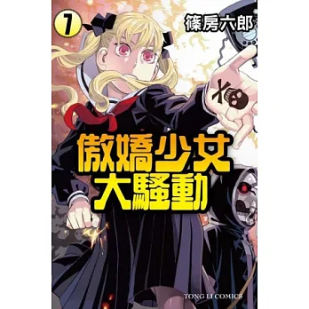 傲嬌少女大騷動 7