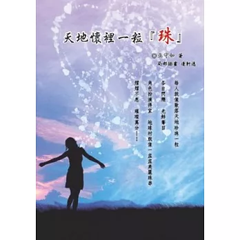 天地懷裡一粒珠