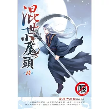 混世小魔頭14慾火焚身