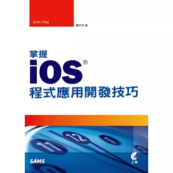 掌握iOS程式應用開發技巧