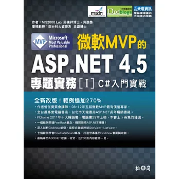 微軟MVP的ASP.NET 4.5專題實務I：C#入門實戰篇(附光碟)