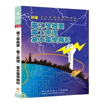 新編電工學概要．電工原理．基本電學精粹