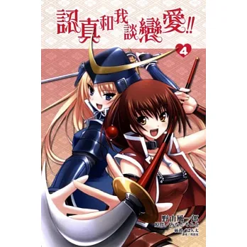 認真和我談戀愛 4