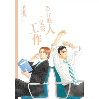 為什麼人一定要工作?(全)