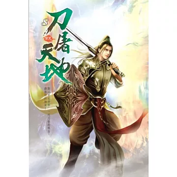 刀屠天地08命運所歸