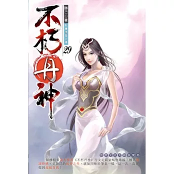 不朽丹神29大戰雙龍