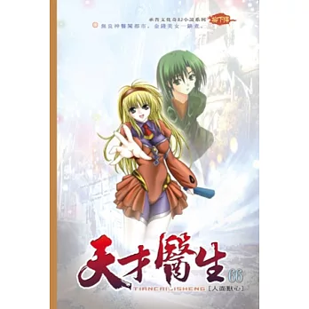 天才醫生66人面獸心