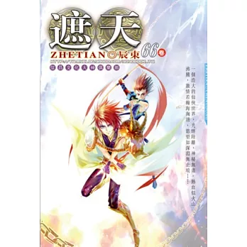 遮天66進化神液