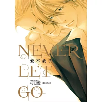 愛不放手NEVER LET GO(全)