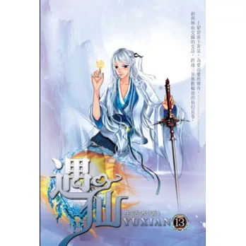 遇仙13天命之卷