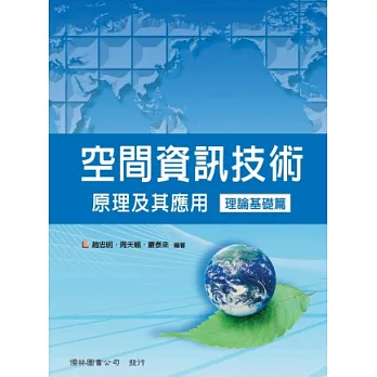 空間資訊技術原理及其應用理論基礎篇