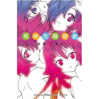 死神危險遊戲 1
