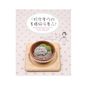 給皮膚吃的專櫃級保養品！ ：韓國芳療專家嚴選50款四季天然手作配方，防老、美白、胸部UP、S曲線、私密清潔、排毒全部搞定！