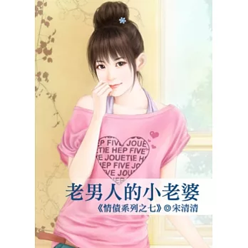老男人的小老婆