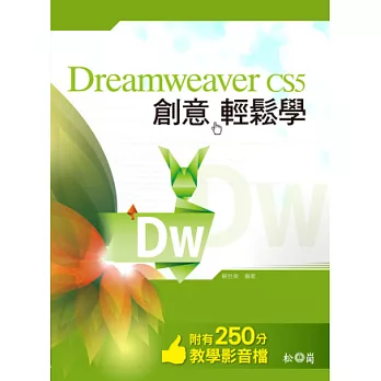 Dreamweaver CS5 創意輕鬆學