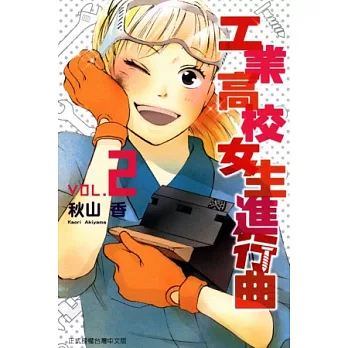 工業高校女生進行曲 2