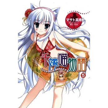 千嫁喵物語 5