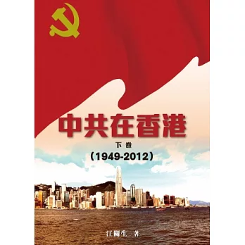 中共在香港 (下卷) (1949-2012)