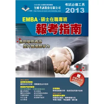 2013 EMBA．碩士在職專班報考指南