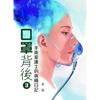 口罩背後(3):手術室護士的病榻日記