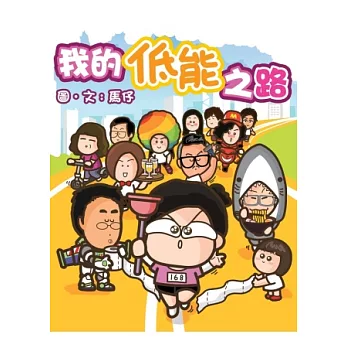 我的低能之路