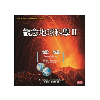 觀念地球科學II：地殼．地震