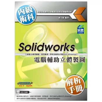 Solidworks電腦輔助立體製圖丙級術科解析手冊(附光碟)