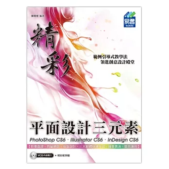 精彩 PhotoShop CS6、Illustrator CS6、InDesign CS6 平面設計三元素(附光碟)