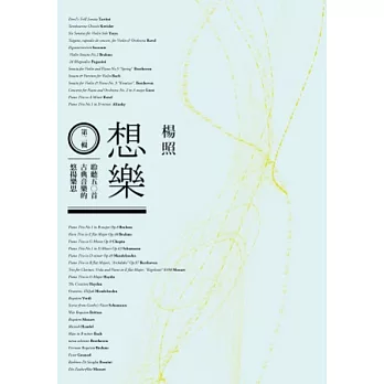 想樂 第二輯：聆聽五○首古典音樂的悠揚樂思