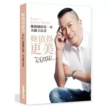 妳值得更美：Roger鄭健國的第一本美麗方法書（博客來獨家簽名版）