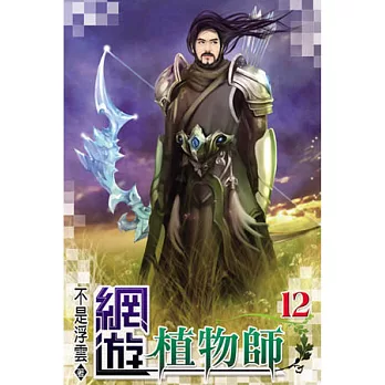 網遊植物師12
