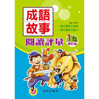 成語故事閱讀評量(修訂版)