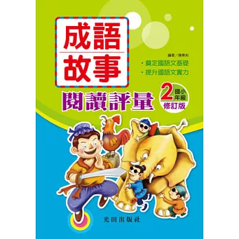成語故事閱讀評量(修訂版)