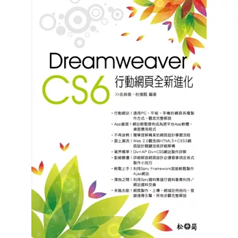 Dreamweaver CS6行動網頁全新進化