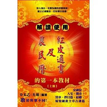 解讀使用農民曆及紅皮通書的第一本教材(上冊)