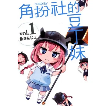 COSPLAY角扮社的豆丁妹 1