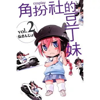 COSPLAY角扮社的豆丁妹 2