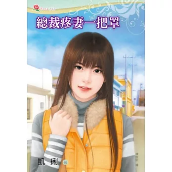 總裁疼妻一把罩