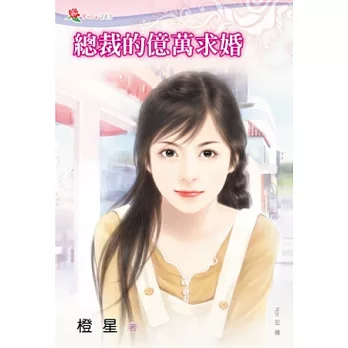 總裁的億萬求婚