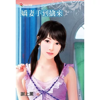 嬌妻手到擒來