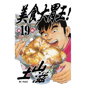 美食大胃王！ 19