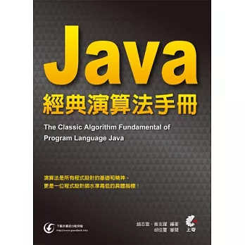 Java 經典演算法手冊