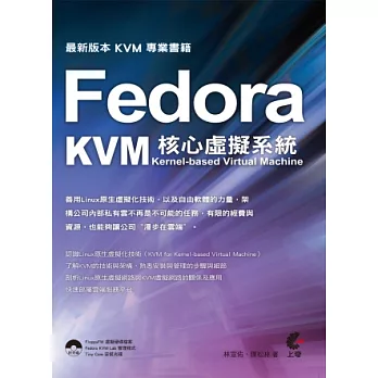 Fedora 核心虛擬系統 KVM：Kernel-based Virtual Machine(附光碟)