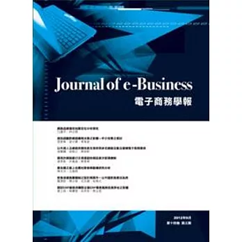 電子商務學報(第十四卷,第三期)