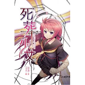 死葬少女（上）