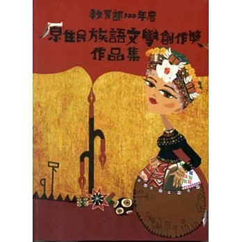 教育部100年度原住民族語文學創作獎作品集 [附光碟]