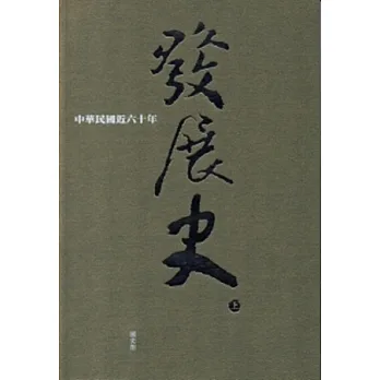 中華民國近六十年發展史(上)
